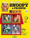(拆封不退)Snoopy & Friends 第121期(日文版)