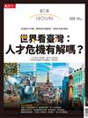 換日線 春季號/2024：世界看台灣：人才危機有解嗎？