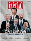 Capital資本雜誌 1月號/2024