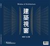 時尚家居特刊：建築視窗Vol.36