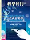 科學月刊 2月號/2024 第650期：合成生物學