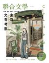 聯合文學雜誌 2月號/2024 第472期：下北澤・澀谷・高圓寺・阿佐谷的東京文青考察