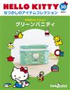 (拆封不退)Hello Kitty復古經典款收藏誌 第30期(日文版)