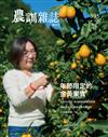 農訓雜誌 2月號/2024 第395期：年節限定的金黃果實