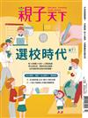 親子天下季刊 3月號/2024 第130期：選校時代來了ー2024 實驗X雙語X私立國中小．獨家解析