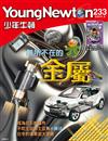 少年牛頓 2月號/2024 第233期