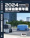 車壇聖經AUTOBIBLE：2024 全球自動車年鑑