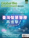 Global Bio & Investment 環球生技 1月號/2024 第113期