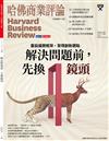 哈佛商業評論雜誌 2月號/2024 第210期：解決問題前，先換「鏡頭」
