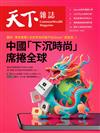 天下雜誌 0221/2024 第792期：中國「下沉時尚」席捲全球