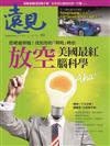 遠見雜誌 2月號/2024 第452期：放空 美國最紅腦科學