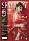 SEXY BODY誘惑誌 2月號/2024 第83期