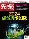 先探投資週刊 0202/2024 第2285期