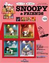 （拆封不退）Snoopy & Friends 第123期（日文版）