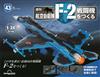 （拆封不退）日本航空自衛隊王牌F-2戰鬥機 第43期（日文版）