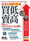 優渥誌特刊：我用K線算出股價買低賣高