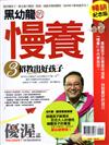 優渥誌特刊：黑幼龍的慢養3招教出好孩子（暢銷紀念版）