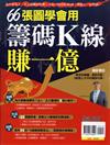 優渥誌特刊：66張圖學會用籌碼K線賺一億（重發）