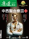 康健雜誌 3月號/2024 第303期：中西醫合療就醫指南