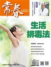 常春月刊 2月號/2024 第491期：生活排毒法