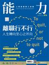 能力雜誌 2月號/2024 第816期：離職行不行 人生轉向至心之所向