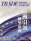 經貿透視 0207/2024 第637期：歐洲引領 轉型浪潮