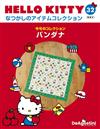 （拆封不退）Hello Kitty復古經典款收藏誌 第32期（日文版）