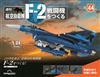 （拆封不退）日本航空自衛隊王牌F-2戰鬥機 第44期（日文版）