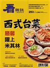 看雜誌 2月號/2024 第253期：西式台菜 膳馨躍上米其林