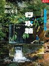 天下雜誌 微笑台灣 春季號/2024：《行水路》4條大河，流域探索