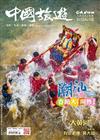 CHINA TOURISM 中國旅遊 2月號/2024 第524期