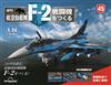 (拆封不退)日本航空自衛隊王牌F-2戰鬥機 第45期(日文版)