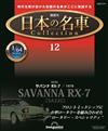 (拆封不退)日本名車收藏誌 第12期(日文版)