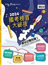 my plUs+ 加分誌特刊：2024國考榜首大秘技 搶佔公職先機！10位榜首高分錄取的必勝寶典