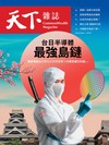 天下雜誌 0306/2024 第793期：台日半導體最強島鏈