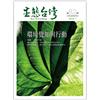 生態台灣 第82期（台灣生態學會季刊）：環境覺知與行動