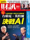 財訊雙週刊 0229/2024 第706期