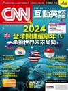 CNN互動英語 （數位學習版） 3月號/2024 第282期