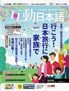 互動日本語 （數位學習版）3月號/2024 第87期：全家一起去日本旅遊吧！