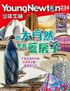 少年牛頓 3月號/2024 第234期