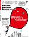 哈佛商業評論雜誌 3月號/2024 第211期：維持成長為何這麼難？
