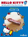 (拆封不退)Hello Kitty復古經典款收藏誌 第33期(日文版)