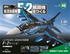 (拆封不退)日本航空自衛隊王牌F-2戰鬥機 第46期(日文版)