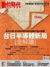 數位時代 4月號/2024 第358期：台日半導體新局 [全解讀]