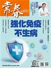 常春月刊 3月號/2024 第492期：強化免疫不生病