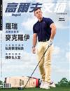 Golf Digest高爾夫文摘 3月號/2024 第405期