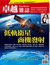 卓越雜誌 3月號/2024 第455期：低軌衛星商機發射