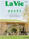 LA VIE 3月號/2024 第239期：建築自然系