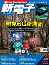 新電子科技雜誌 3月號/2024 第456期