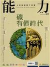 能力雜誌 3月號/2024 第817期：碳有價時代